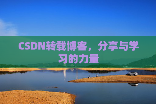 CSDN转载博客，分享与学习的力量